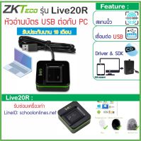 ZKTeco SLK20R / Live20R เครื่องสแกนนิ้วเชื่อมต่อด้วยสาย USB รองรับลายนิ้วมือเปียก-แห้ง หัวอ่านกระจก แข็งแรง ทนทาน มาพร้อม SDK