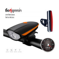 2IN1 ไฟหน้าจักรยาน 250LUMENS พร้อมแตรไฟฟ้า 120dB + ไฟท้ายจักรยาน RPL-2266 (USB)