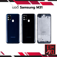 บอดี้ Samsung M31 เคสกลาง+ฝาหลัง Samsung M31