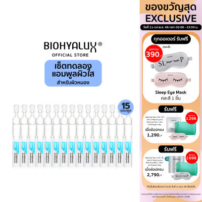 [เซ็ตทดลอง 15 วัน] Biohyalux HA Brightening &amp; Boosting Serum ไบโอยาลักซ์ แอมพูลคืนความชุ่มชื้น ผิวเปล่งปลั่ง กระจ่างใส อิ่มน้ำ
