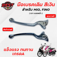 มือเบรค/ก้านเบรค ซ้ายขวา เดิมสีเงิน YAMAHA MIO, FINO / มีโอ, ฟีโน่