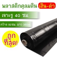 พลาสติกคลุมดินสีดำเงิน กว้าง 80ซม. ยาว 350เมตร  (เจาะรู 40 และ 50)