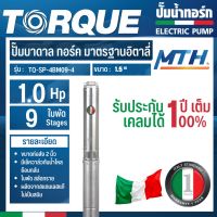 TORQUE ปั๊มบาดาล รุ่น TQ-SP-4BM09-4 (220V.) 1.5นิ้ว 1HP 9ใบ  บาดาล การรับประกันเป็นไปตามเงื่อนไขของบริษัท