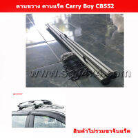 คานแร็ค คานขวาง Carryboy CB552 ขนาด 120 CM จำนวน 2อัน