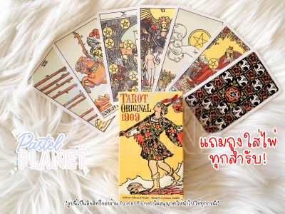[พร้อมส่งในไทย🇹🇭] แถมคู่มือไทย/อังกฤษ Tarot Original 1909 ไพ่ยิปซี ไพ่ทาโรต์