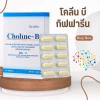 โคลีนบี  วิตามินบีรวม วิตามินบี  Choline - B GIFFARINE สมอง ความจำ ปลายประสาท บำรุง