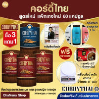 ส่งฟรี? [Pro3แถม1] cordythai ถั่งเช่า สูตรชาย 3กล่อง+สูตรหญิง 1 กล่อง (60 แคปซูล)+ แถมเครื่องชั่งอาหาร, กระติกน้ำ, กาแฟ, หนังสือถั่งเช่า