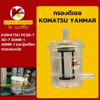 กรองดีเซล/โซล่า โคมัตสุ KOMATSU PC30/40-7 MR-1 ยันม่าร์ YANMAR กรองน้ำมัน KMอะไหล่+ชุดซ่อม