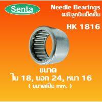 (promotion++) HK1816 ตลับลูกเม็ดเข็ม แบริ่งเม็ดเข็ม needle ขนาด ใน18 นอก24 หนา16 ( NEEDLE ROLLER BEARINGS ) สุดคุ้มม อะไหล่ แต่ง มอเตอร์ไซค์ อุปกรณ์ แต่ง รถ มอเตอร์ไซค์ อะไหล่ รถ มอ ไซ ค์ อะไหล่ จักรยานยนต์