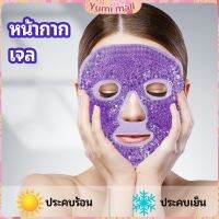 Yumi หน้ากากมาคเม็ดเจล   หน้ากากเจล หน้ากากเจลคริสตัลประคบร้อน-เย็น   ice mask