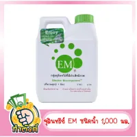 จุลินทรีย์ EM ชนิดน้ำ 1,000 มล.byกำตังค์