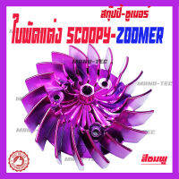 ใบพัดScoopy(ตัวเก่า)/Zoomer(ตัวเก่า) สีชุบที่มีให้เลือกถึง7สี สินค้าอย่างดีสินค้าที่มาในรูปแบบโฉมใหม่ตามในรูปภาพ