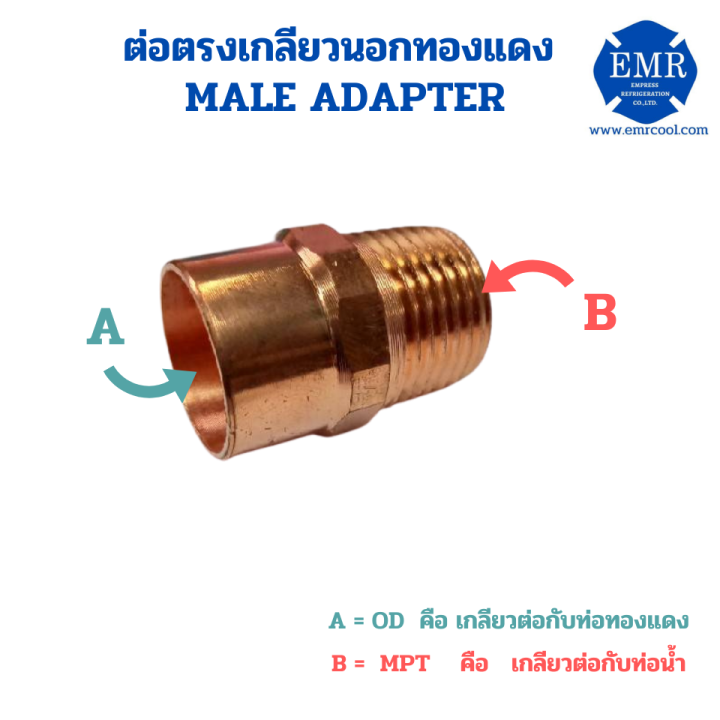 ข้อต่อเกลียวนอกทองแดง-male-adapter