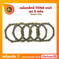 แผ่นคลัทช์ เทน่า TENA HONDA ชุด 5 แผ่น อย่างดี หนา แผ่นครัช แผ่นคลัช