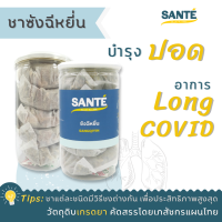 SANTÉ ซานเต้ ชาซังฉีหยี่น Sangqiyin ซังฉีหยี่น บำรุงปอด อาการภูมิแพ้ Long COVID