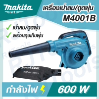 เครื่องเป่าลม (ปรับรอบได้) BLOWER รุ่น M4001B MAKITA MT-Series