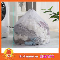 Laundry net bag ถุงซักผ้าแบบดี ขนาด 60x80 cm ถุงซักผ้าหยาบ ถุงซักผ้า ถุงซักผ้าใหญ่ ถุงตาข่ายหูรูด ถุงซัผ้านวม ถุงใส่ผ้าซัก ถุงใส่ผ้าไปซัก