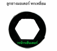 ยางรอง มอเตอร์ 6 เหลี่ยม สำหรับ มอเตอร์ แอร์ ชนิด ตั้ง แขวน ยางรัดมอเตอร์ ลูกยางมอเตอร์ หกเหลี่ยม