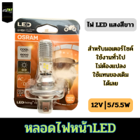 หลอดไฟหน้ารถมอเตอร์ไซค์ OSRAM HS1 LED 3ขา 12v 5/5.5w COOL WHITE แสงขาว 6000k ของแท้ 100%