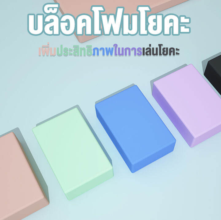 บล็อกโฟม-สําหรับออกกําลังกาย-เล่นโยคะ-พิลาทิส