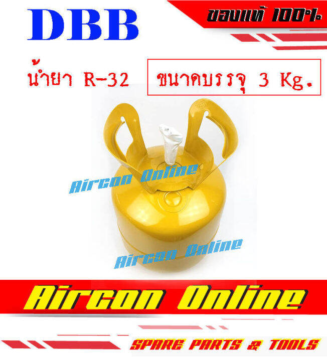 น้ำยา-r32-พร้อมใช้งาน-ขนาดบรรจุ-3-kg-ยี่ห้อ-dbb