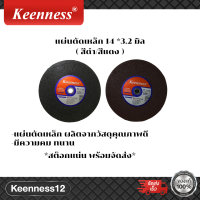 แผ่นตัดเหล็ก แผ่นตัดเสริมไฟเบอร์ แผ่นตัดเหล็ก 14 นิ้ว keenness ขนาด355*3.2*25.4 มม  ( สีแดง/สีดำ )