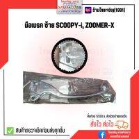 มือเบรค L ซ้าย Scoopy-i/Zoomer-X เกรดดี แบบมิเนียม ก้านเบรคมือ ซ้าย