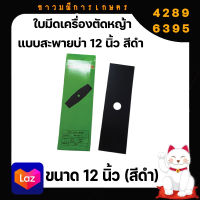 ใบมีดเครื่องตัดหญ้าแบบสะพายบ่า ขนาด 12นิ้ว (สีดำ)