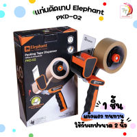 Elephant แท่นตัดเทป รุ่น PKD-02 คม ทนทาน ตัดง่าย ระบบเก็บใบมีดอัตโนมัติ จำนวน 1 ชิ้น