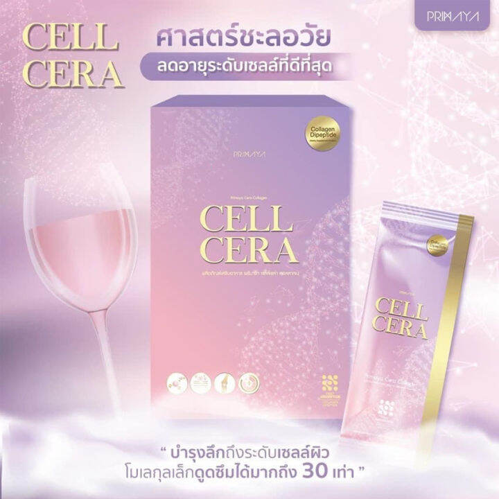 primaya-cell-cera-พรีมายา-เซลเซล่า-คอลลาเจน-14-ซอง-กล่อง-1-กล่อง