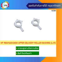 ขารองลูกยางรีดความร้อน HP 1160/1320/2400 Upper Delivery Roller bushing ( L+ R )