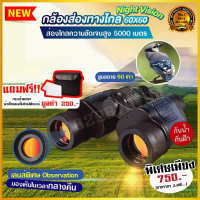 กล้องส่องทางไกล 60x60HD กันน้ำกันฝ้า พร้อมพิกัดระยะทาง night vision วัสดุเกรดทหาร binoculars กล้องส่องทางไกล ก้องส่องทางไกล กล้องส่ กล้องส่งทางไกล