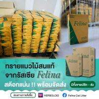 10 BOX ขายส่ง Felina Cat Litter : ทรายแมวเฟลิน่า ไม้สนแท้จากรัสเซีย (Scotch pine from Russia)