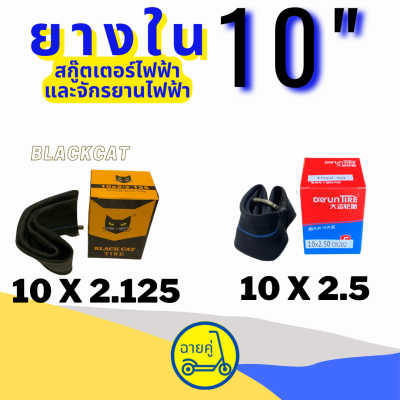 [ของแท้ พร้อมส่งจากไทย] ยางใน 10 นิ้ว 10x2.125 ยี่ห้อ Black Cat และ 10x2.5 สำหรับสกู๊ตเตอร์ไฟฟ้า จักรยานไฟฟ้า