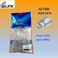 GLINK หัวแลน RJ45 CAT6E  ถุงละ 50 หัว