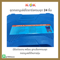 ชุดถอดมูเล่ย์ไดชาร์จครบชุด 24 ชิ้น ถอดได้หลายรุ่น **ชุดมืออาชีพ เหล็กชุบแข็งอย่างดี ส่งตรงส่งด่วนจากไทย** ราคาโดนๆ ??