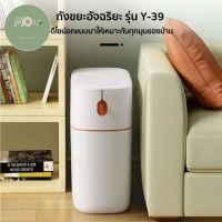 ถังขยะ Y-39 ถังขยะฝาปิด ขนาด13ลิตร ถังขยะอัจฉริยะ Smart Trash bin ถังขยะมีฝาปิด ถังขยะกด ถังขยะในห้องน้ำ ของดีติดบ้าน PP702