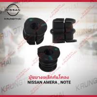 บู๊ชยางเหล็กกันโคลง (ราคาต่อชิ้น) NISSAN ALMERA , NOTE 54613-1HA0E (เป็นอะไหล่แท้ Nissan) รหัส A607