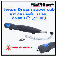 Power Flow ท่อไอเสีย ท่อหมก ท่อ Dream Super Cub ท่อดรีม Dream 110i ซุปเปอร์ คัพ ตรงรุ่น ห้องกั้น คอ 1 นิ้ว ดรีมซุปเปอร์คัพ ปลายเชื่อมติด คอสแตนเลส มีมอก