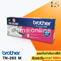 Lotus Shop BROTHER TN-263 M TONER สีชมพูม่วง ของแท้ FOR HL-L3230CDN / HL-L3270CDW / DCP-L3551CDW / MFC-L3750CDW / MFC-L3770CDW