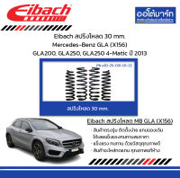 Eibach สปริงโหลด 30 mm. Mercedes-Benz GLA (X156) GLA200, GLA250, GLA250 4-Matic ปี 2013