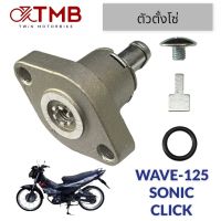 ตัวปรับ ตัวตั้งโซ่ ชุดปรับความตรึงโซ่ราวลิ้น ตัวดันโซ่ราวลิ้น HONDA WAVE125, SONIC, CLICK, ฮอนด้า เวฟ125, โซนิค, คลิก