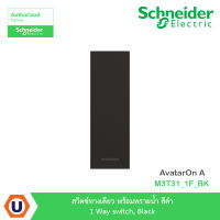 Schneider Electric สวิตซ์ทางเดียว พร้อมพรายน้ำ สีดำ 1 Way switch, Black รุ่น AvatarOn A : M3T31_1F_BK สั่งซื้อได้ที่ร้าน Ucanbuys