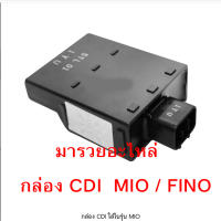 YAMAHA MIO YAMAHA FINO กล่องCDIกล่องไฟ MIO FINO เก่า พร้อมาส่ง มีเก็บปลายทาง