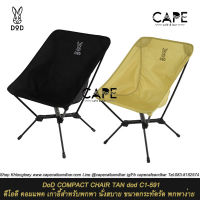 DoD COMPACT CHAIR ดีโอดี คอมแพค เก้าอี้สำหรับพกพา นั่งสบาย ขนาดกระทัดรัด พกพาง่าย สีดำ แทน C1-591-TN C1-591-BK スワルスエックス