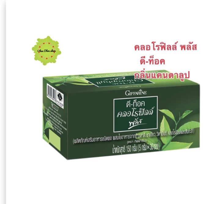 ดีท๊อค-คลอโรฟิลล์-พลัส-d-toc-chlorophyll-plusผลิตภัณฑ์เสริมอาหารชนิดผง-ผสมใยอาหารจากข้าวสาลี-ชาเขียว-วิตามินซี-คลอโรฟิลล์-และสังกะสี