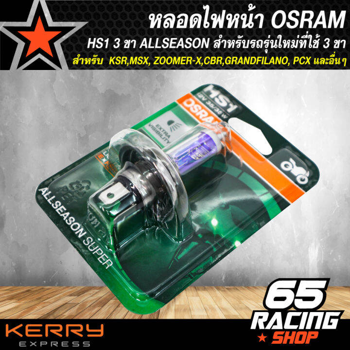 หลอดไฟหน้า-osram-hs1-3-ขา-allseason-สำหรับรถรุ่นใหม่ที่ใช้-3-ขาเช่น-ksr-msx-zoomer-x-cbr-grandfilano-pcx-และอื่นๆ-1หลอด