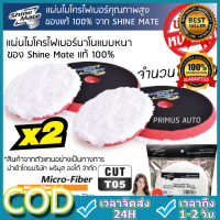 CCStore Shine Mate แผ่นไมโครไฟเบอร์ 6 นิ้ว แบบหนาพรีเมี่ยม แพคคู่x2 ใช้กับเครื่องขัดสีรถได้ทุกรุ่น บรรจุในซองฟอรยด์