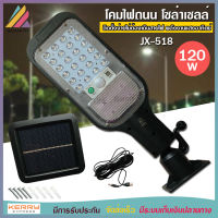 โคมไฟถนน โซล่าเซลล์ รุ่น JX-518 พลังงานแสงอาทิตย์ 120w ติดตั้งง่าย ไม่ต้องเดินสายไฟ ส่องสว่าง ระยะไกล ปรับได้ 3 โหมด กันน้ำมาตรฐานIP65