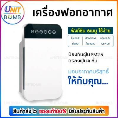 UNITBOMB เครื่องกรองอากาศ เครื่องฟอกอากาศ กรองฝุ่นpm2.5 กรองเชื้อโรค มลพิษ ไม่ก่อให้เกิดภูมิแพ้ สำหรับใช้ในบ้าน